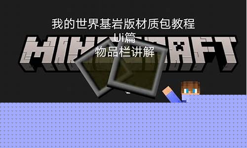 我的世界电脑版物品栏不见了怎么办_我的世界电脑版物品栏不见了