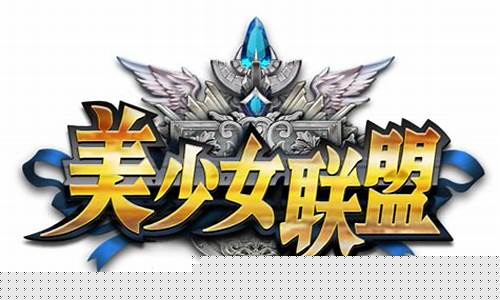 美少女联盟是干什么的_美少女联盟