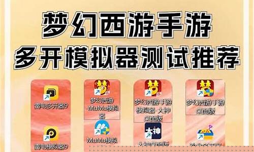 电脑梦幻手游多开器哪个好_梦幻西游手游多开模拟器电脑版