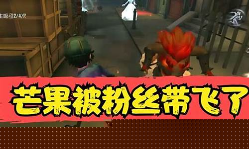 第五人格解说帅芒果解说_第五人格帅芒果解说大全
