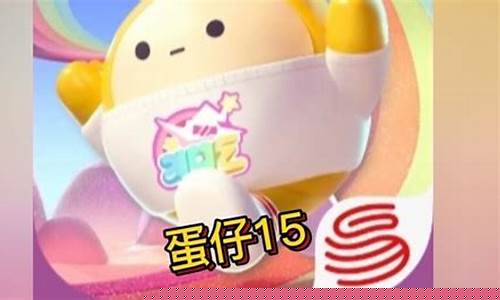 蛋仔派对最新上架时间_蛋仔派对渠道服合集