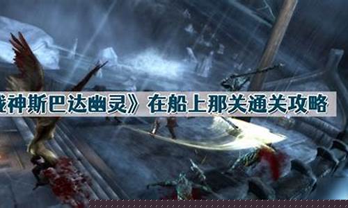 战神斯巴达幽灵攻略_战神斯巴达幽灵攻略解说