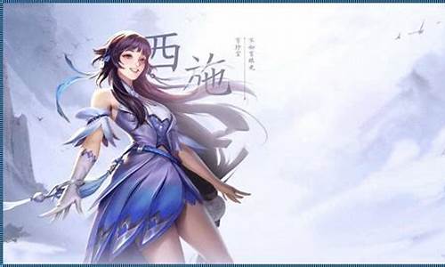 王者荣耀西施因为欠债无法偿还而成为债主_王者荣耀西施因为欠债而无法偿还用液体补偿吗
