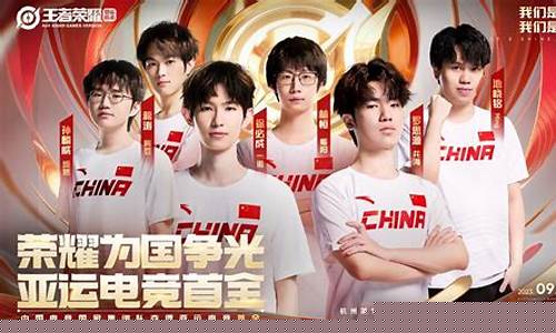 王者荣耀亚运会_王者荣耀亚运会比赛全程回放