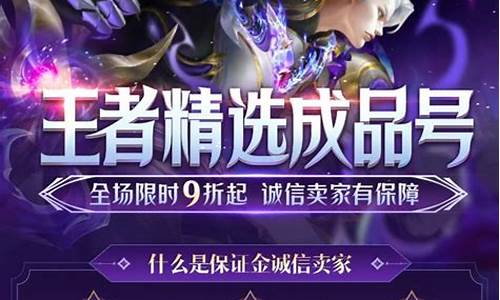王者荣耀买号哪个平台安全_王者荣耀买号哪个平台安全点