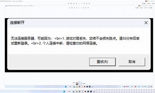 lol连接失败_lol连接失败请检查你的网络连接
