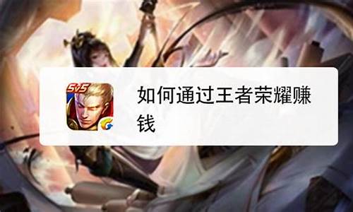 打王者荣耀怎么赚钱_打王者荣耀赚钱的软件