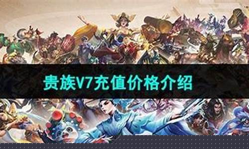 王者荣耀vip7需要充值多少钱_王者荣耀vip 7要充多少钱