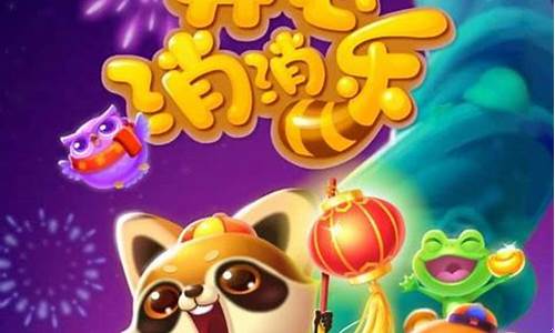 开心消消乐微博登陆数据能合并到游客登陆_开心消消乐微博账号登