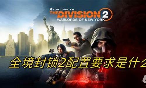 全境封锁配置要求_全境封锁低配