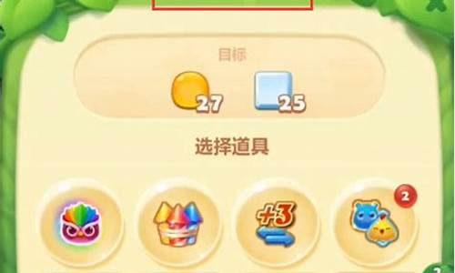 开心消消乐4344关_开心消消乐43关过不了啊
