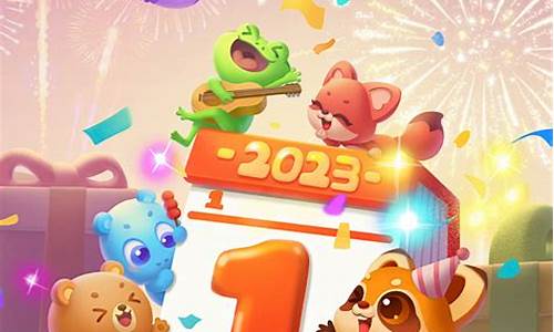 开心消消乐元旦2024破解版_开心消消乐2014春节破解版