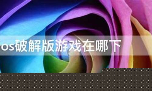 ios破解版游戏在哪下