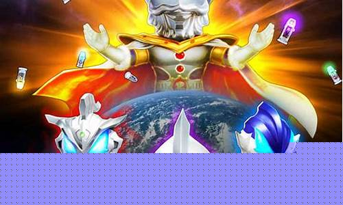 奥特曼游戏大全破解版_奥特曼游戏大全破解版内购