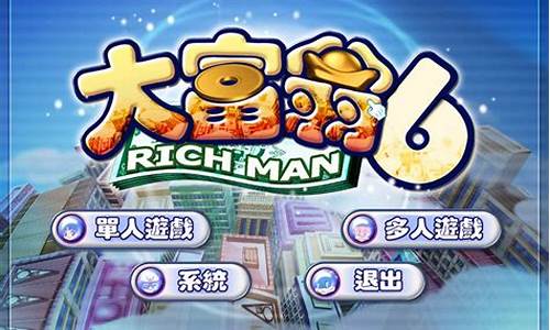 大富翁6游戏攻略_大富翁游戏攻略大全