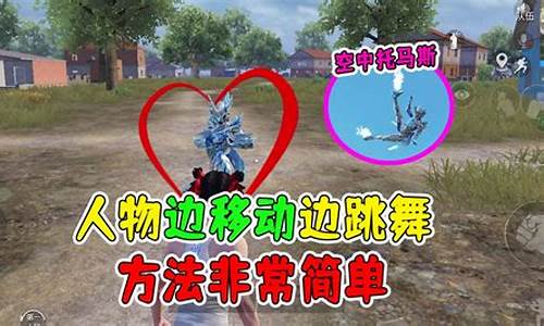 和平精英3D人物跳舞_和平精英3D人物跳舞视频