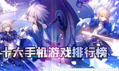 十大手机游戏排行榜2022最新版本_十大手机游戏排行榜2022最新版本苹果