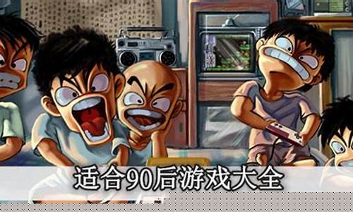 90后单机游戏怀旧游戏_90后单机游戏怀旧游戏有哪些