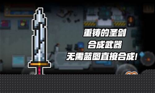 元气骑士重铸的圣剑怎么合成