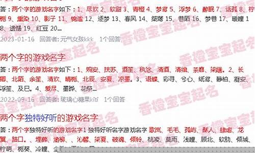 两个字的游戏名字_男生两个字的游戏名字