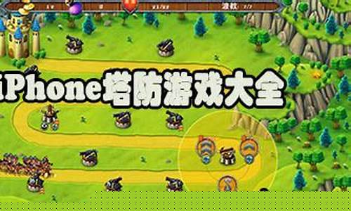 iphone塔防游戏推荐_iphone 塔防游戏推荐